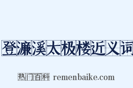登濂溪太极楼近义词是什么意思的图片